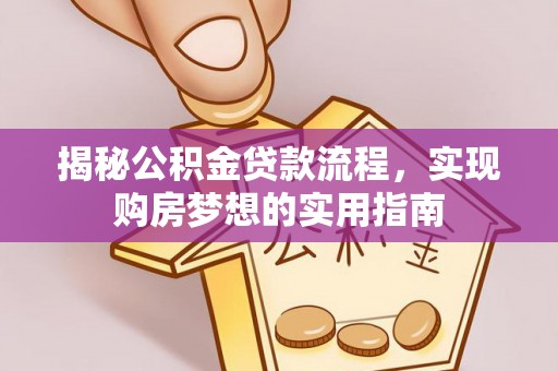 延平揭秘公积金贷款流程，实现购房梦想的实用指南