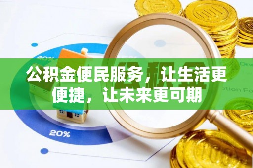 延平公积金便民服务，让生活更便捷，让未来更可期