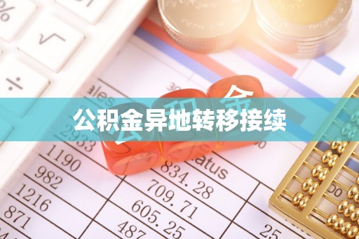 延平公积金异地转移接续