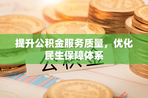 延平提升公积金服务质量，优化民生保障体系