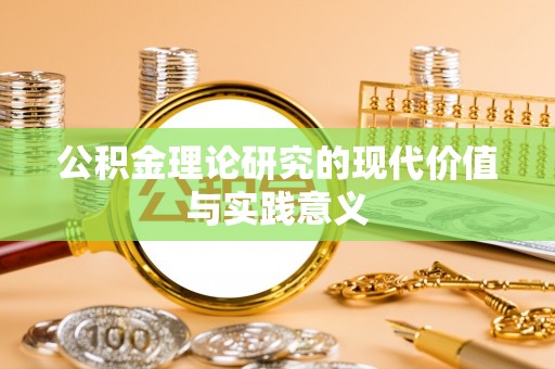 延平公积金理论研究的现代价值与实践意义