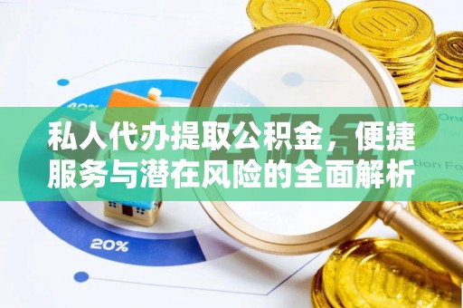 延平私人代办提取公积金，便捷服务与潜在风险的全面解析