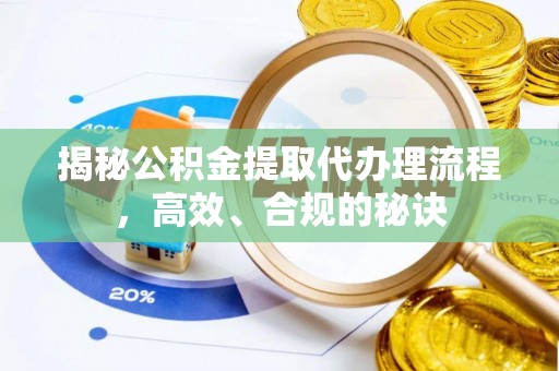 延平揭秘公积金提取代办理流程，高效、合规的秘诀