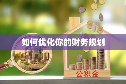 延平如何优化你的财务规划
