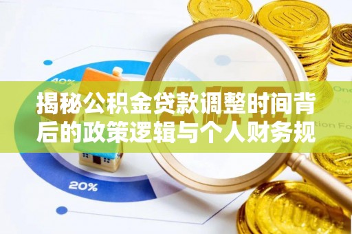 延平揭秘公积金贷款调整时间背后的政策逻辑与个人财务规划