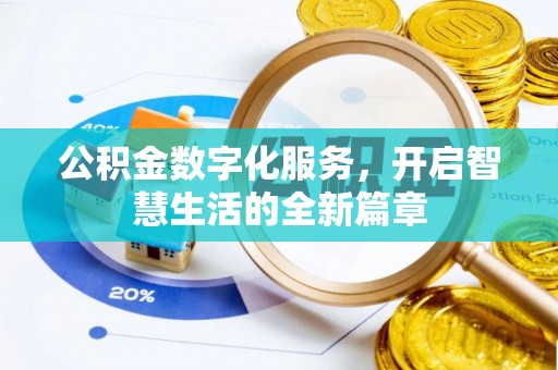 延平公积金数字化服务，开启智慧生活的全新篇章