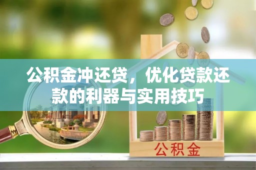延平公积金冲还贷，优化贷款还款的利器与实用技巧