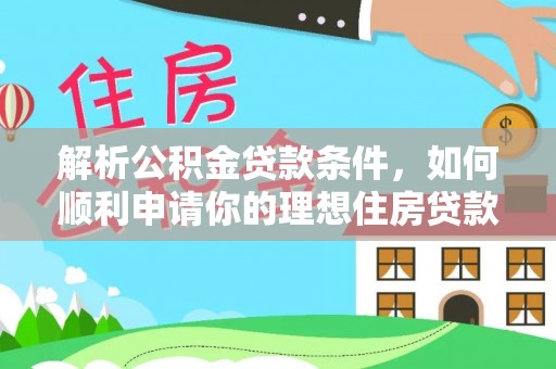 延平解析公积金贷款条件，如何顺利申请你的理想住房贷款