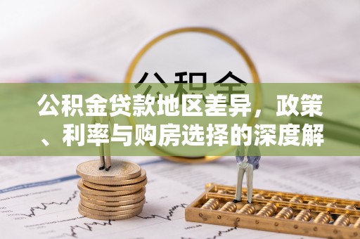 延平公积金贷款地区差异，政策、利率与购房选择的深度解析