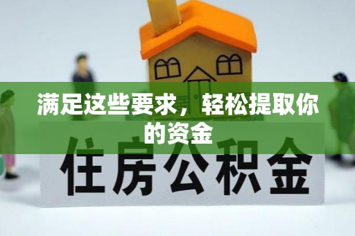 延平满足这些要求，轻松提取你的资金