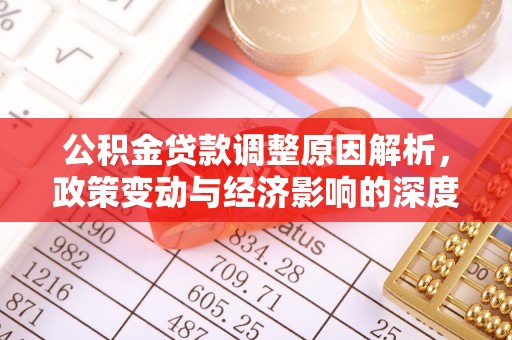 延平公积金贷款调整原因解析，政策变动与经济影响的深度探讨