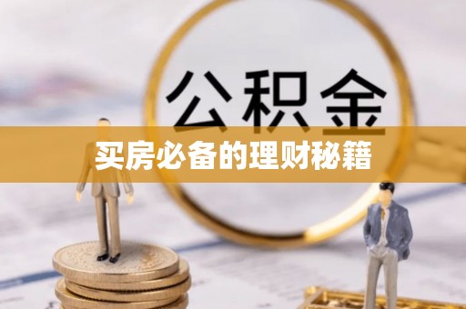 延平买房必备的理财秘籍