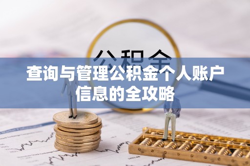 延平查询与管理公积金个人账户信息的全攻略