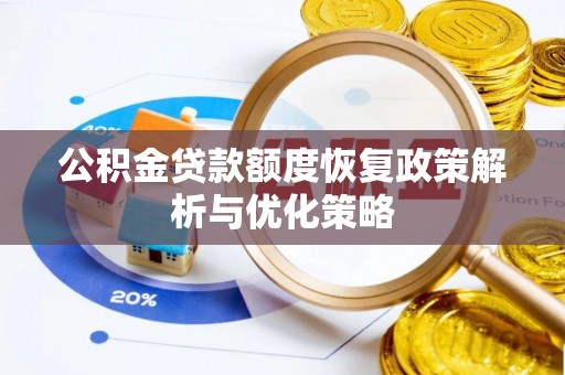延平公积金贷款额度恢复政策解析与优化策略