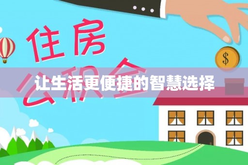 延平让生活更便捷的智慧选择