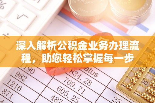 延平深入解析公积金业务办理流程，助您轻松掌握每一步