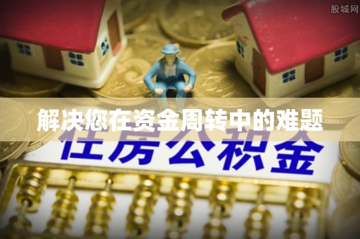延平解决您在资金周转中的难题