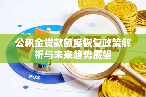 延平公积金贷款额度恢复政策解析与未来趋势展望