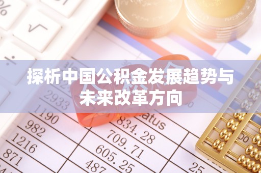 延平探析中国公积金发展趋势与未来改革方向