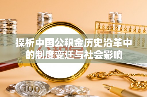 延平探析中国公积金历史沿革中的制度变迁与社会影响