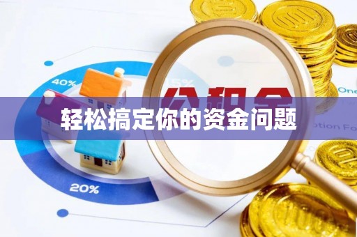 延平轻松搞定你的资金问题