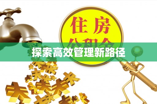 延平探索高效管理新路径
