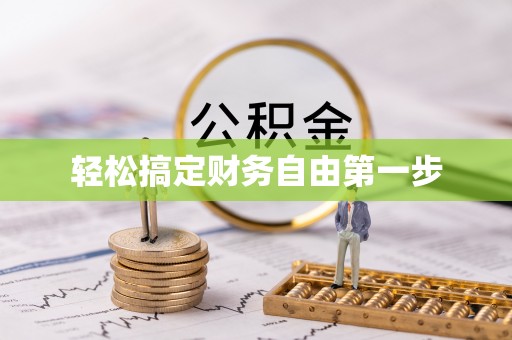延平轻松搞定财务自由第一步