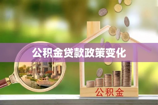 延平公积金贷款政策变化