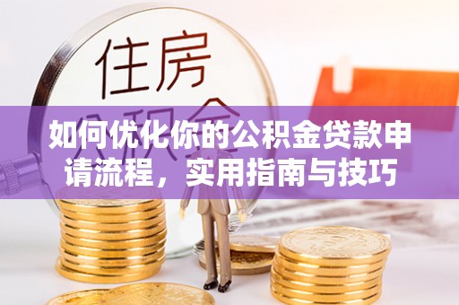 延平如何优化你的公积金贷款申请流程，实用指南与技巧
