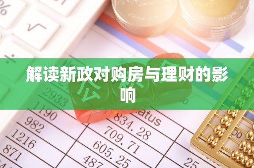 延平解读新政对购房与理财的影响