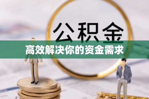 延平高效解决你的资金需求