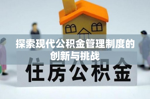 延平探索现代公积金管理制度的创新与挑战