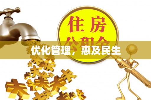 延平优化管理，惠及民生