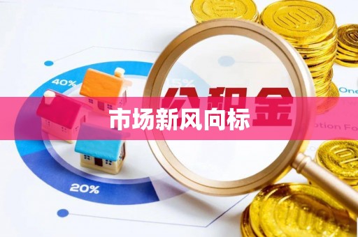 延平市场新风向标