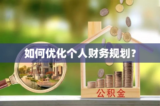 延平如何优化个人财务规划？