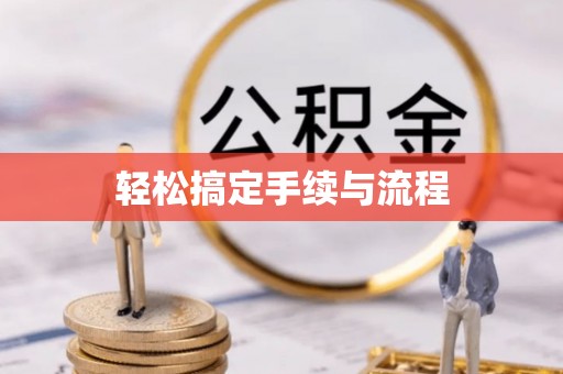 延平轻松搞定手续与流程