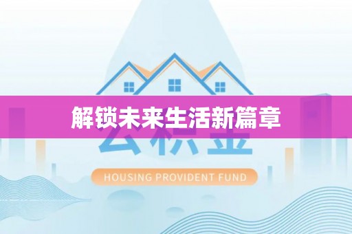 延平解锁未来生活新篇章