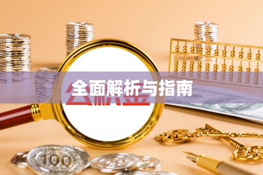 延平全面解析与指南