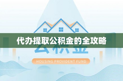 延平代办提取公积金的全攻略
