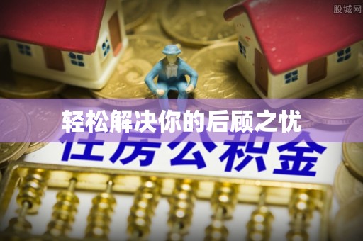 延平轻松解决你的后顾之忧