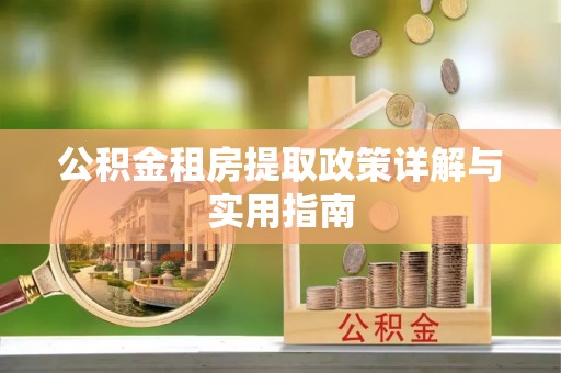 延平公积金租房提取政策详解与实用指南