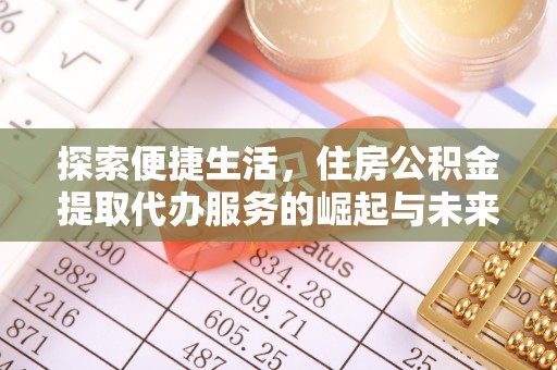 延平探索便捷生活，住房公积金提取代办服务的崛起与未来趋势