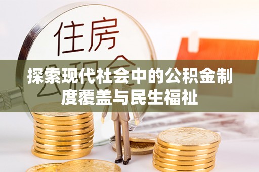 延平探索现代社会中的公积金制度覆盖与民生福祉