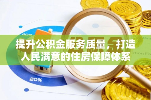 延平提升公积金服务质量，打造人民满意的住房保障体系