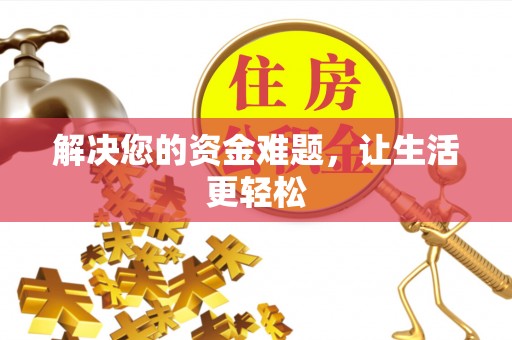 延平解决您的资金难题，让生活更轻松