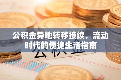 延平公积金异地转移接续，流动时代的便捷生活指南