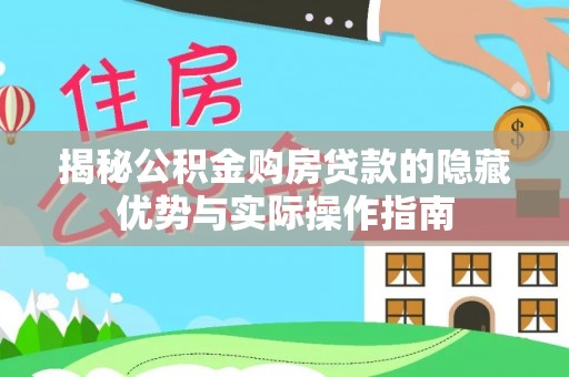 延平揭秘公积金购房贷款的隐藏优势与实际操作指南