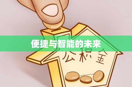 延平便捷与智能的未来