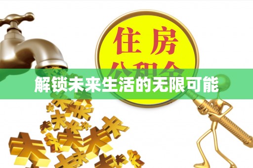 延平解锁未来生活的无限可能