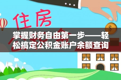 延平掌握财务自由第一步——轻松搞定公积金账户余额查询的方法与技巧